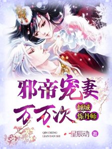 《邪帝寵妻萬萬次:傾城煉丹師》