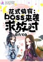 《花式快穿:boss來襲,求放過》
