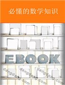 《必懂的數學知識》