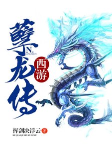 《西游孽龙传》