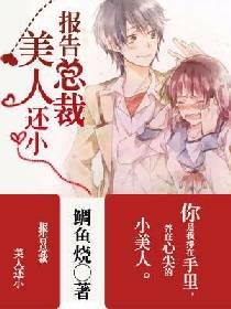 报告总裁,美人还小