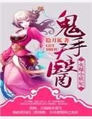 《鬼手天醫:火爆小妖妃》
