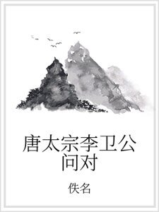 《唐太宗李卫公问对》