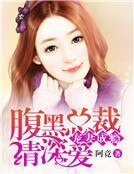 宠妻成瘾：腹黑总裁请深爱