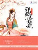 《毒医无双:邪王盛宠小嫡妃》