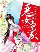 恶女当家