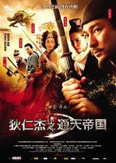 狄仁杰之通天帝国