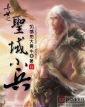 異世之聖域小兵