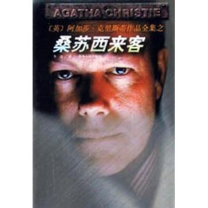 桑苏西来客（又名：谍海）