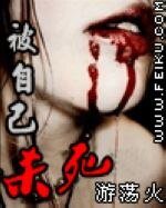 被自己杀死