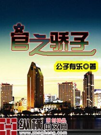 《官之骄子》