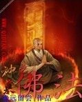 《(神墓同人)神墓之佛法》