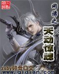 《網遊之天動驚魂》