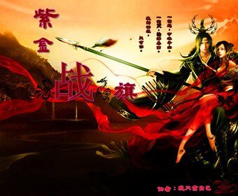 《紫金戰旗》