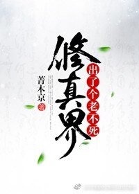 《修真界出了个老不死》