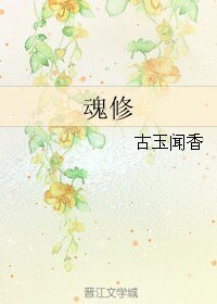 《魂修/渣萌攻略》