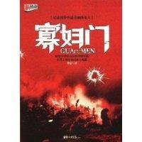 《寡妇门》