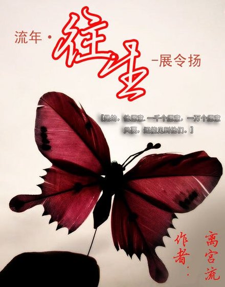 《(烈火青春)流年·往生-展令揚》