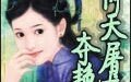 《(倚天同人)倚天屠龙后传/倚天屠龙夺艳记》