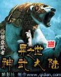 《異世之神武大陸》