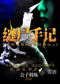《縫屍手記》