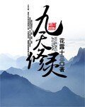 《九天修靈》