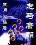《走馬唐朝》