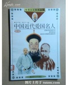 爱国主义教育丛书——中国近代爱国名人（出书版）