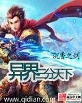 《異界三分天下》