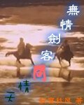 《无情剑客问情天》