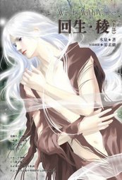 《回生·稜(風動鳴外篇)》