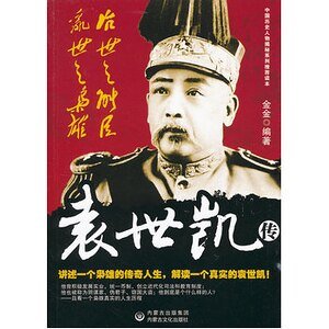 《治世之能臣,亂世之梟雄:袁世凱傳(出書版)》