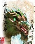 《异界东方龙》