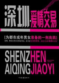 《深圳·愛情交易》