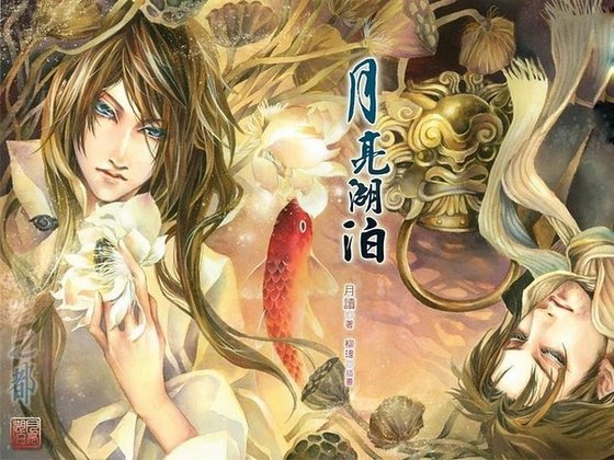 月亮湖泊(出书版)
