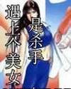 《遇上個美女是殺手/齷齪男豔遇記/混混男奇遇記》