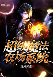 《超级魔法农场系统》