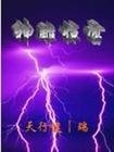 《(神鵰同人)神鵰驚雷》