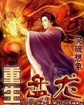 (盤龍同人)重生盤龍