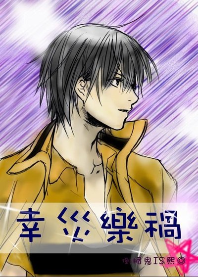 《(网王同人)幸灾乐祸》
