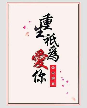 《重生只为爱你》