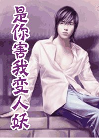是你害我纯人妖(出书版)