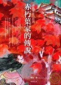 赤朽葉家的傳説