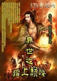 《異世之踏上巔峰》