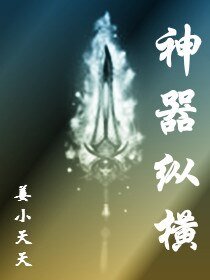 《神器縱橫》