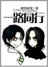 (HP同人)一路同行