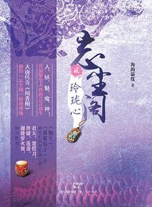 《玲瓏心+雙面俑+蛟龍劫(忘塵閣系列)》
