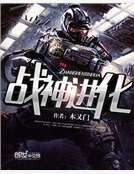 戰神進化