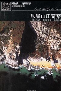 《懸崖山莊奇案/海濱古宅疑雲/古屋疑雲(波洛系列)》