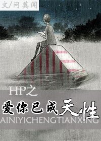 (HP同人)HP之唉你已成天兴